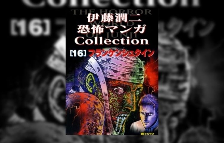 Itou Junji Kyoufu Manga Collection 16 Frankenstein